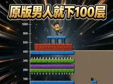 原版男人就下100层