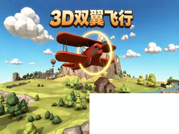 3D双翼飞行