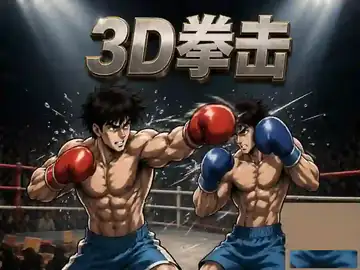 3D拳击