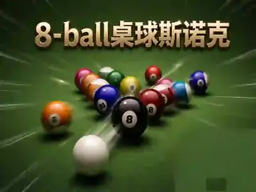 8-ball桌球斯诺克