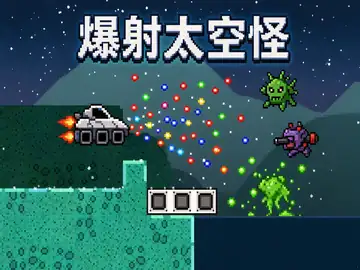 爆射太空怪