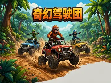 奇幻驾驶团