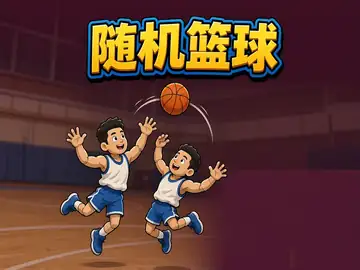 随机篮球