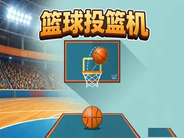 篮球投篮机