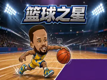 篮球之星 全明星赛