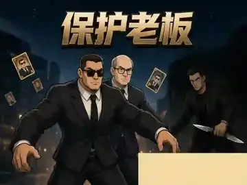 保护老板