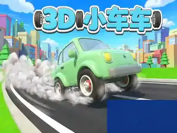 3D小车车