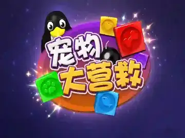 宠物大营救