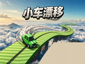 小车漂移