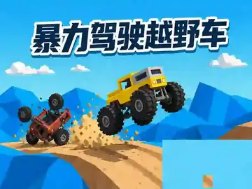暴力驾驶越野车