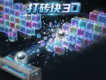 打砖块3D版