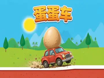 蛋蛋车