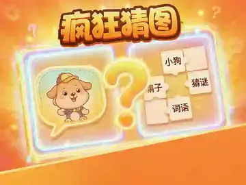 疯狂猜图