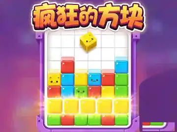 疯狂的方块