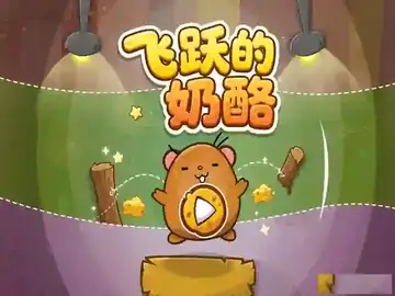 飞跃的奶酪