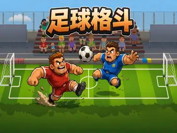 足球格斗