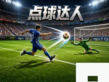 点球达人
