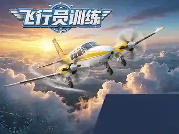 飞行员训练