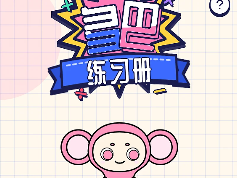 多巴练习册