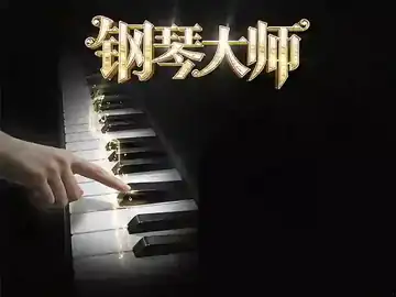 钢琴大师
