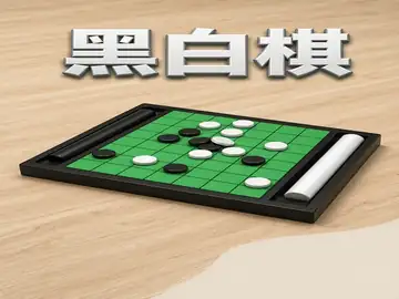 黑白棋