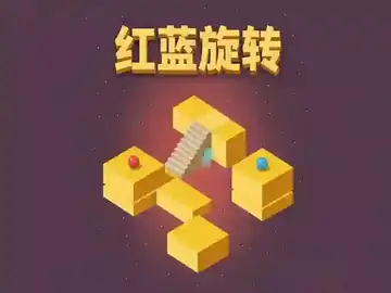 红蓝旋转