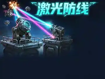 激光防线