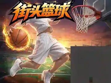 街头篮球