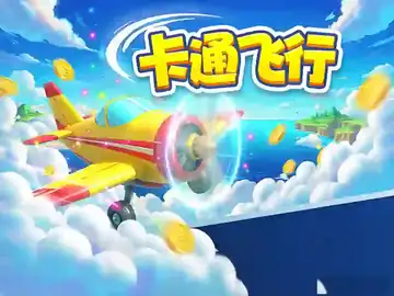 卡通飞行