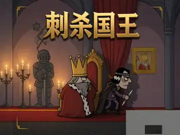 刺杀国王