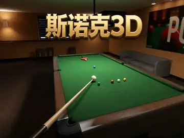 斯诺克台球3D版