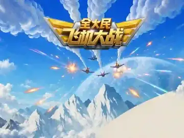 全民飞机大战