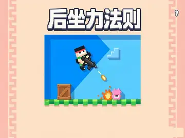 后坐力法则