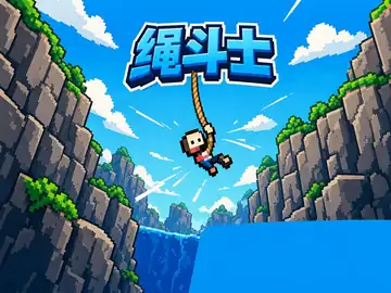 绳斗士