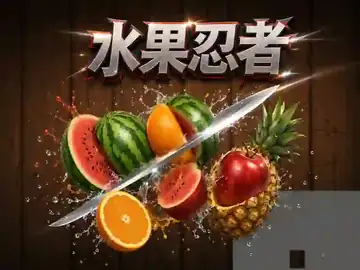 水果忍者