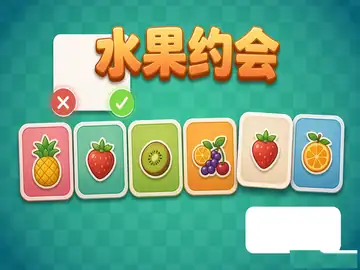 水果约会