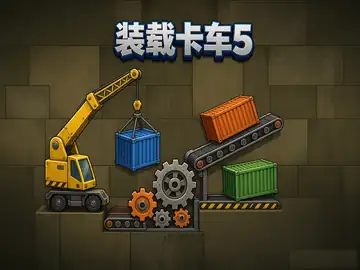 装载卡车5