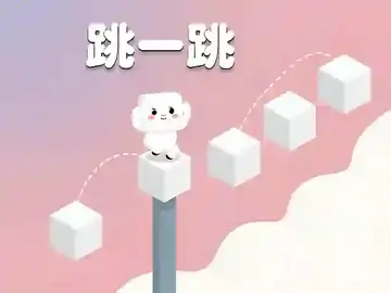 跳一跳