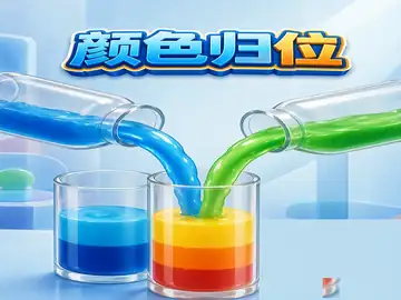 颜色归位