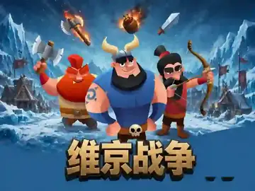 维京战争