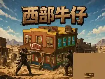 西部牛仔