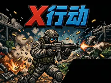 X行动