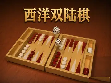 西洋双陆棋