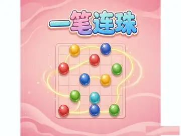 一笔连珠