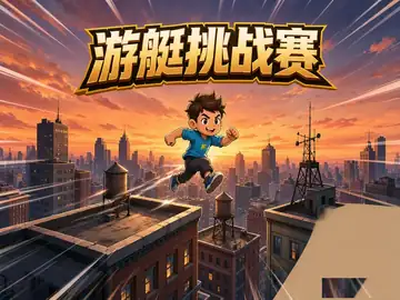 游艇挑战赛